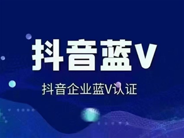 企业抖音开启蓝V有什么好处