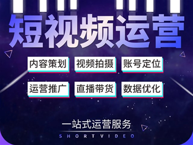 短视频是当前流行的新型营销方式，以下是企业如何做好短视频的建议