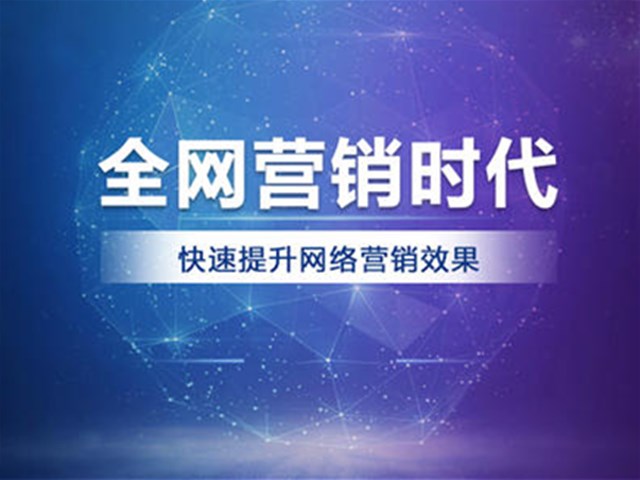 什么是全网营销？全网营销有哪些类型？