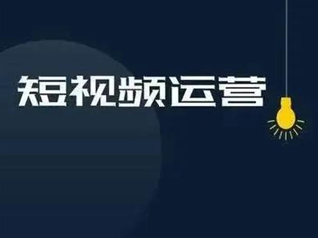 企业做短视频的六大运营技巧